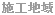 岐阜県関市