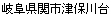 岐阜県関市　外壁 新築