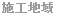 岐阜県多治見市　