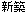 岐阜県多治見市　新築