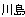 岐阜県多治見市　床