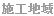 岐阜県美濃加茂市　浴室　新築