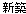 岐阜県美濃加茂市　屋根