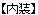 岐阜県美濃加茂市　浴室