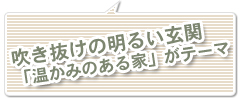 吹き抜けの明るい玄関「温かみのある家」がテーマ