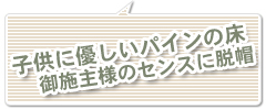 子供に優しいパインの床御施主様のセンスに脱帽