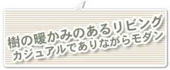 樹の温かみのあるリビングカジュアルでありながらモダン