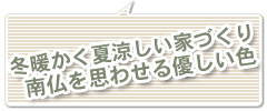 冬暖かく夏涼しい家づくり南仏を思わせる優しい色