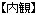 岐阜　加茂郡八百津町　トイレ