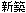 岐阜　加茂郡八百津町　外壁